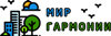 Мир Гармонии